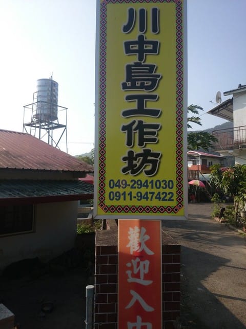 清流部落