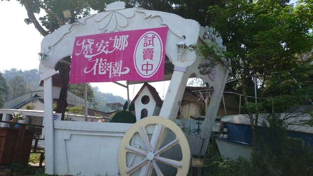 南投黛安娜花園 - 第6張圖 南投黛安娜花園