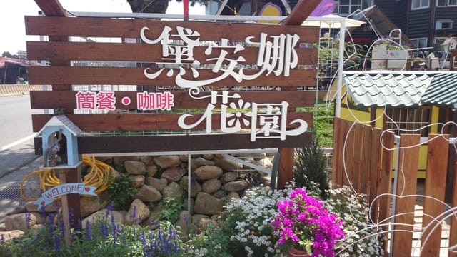 南投黛安娜花園 - 第1張圖 南投黛安娜花園