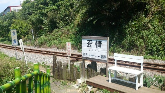 內灣愛情故事館