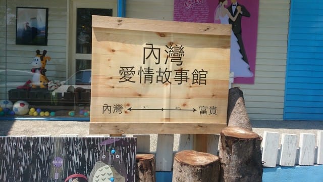 內灣愛情故事館