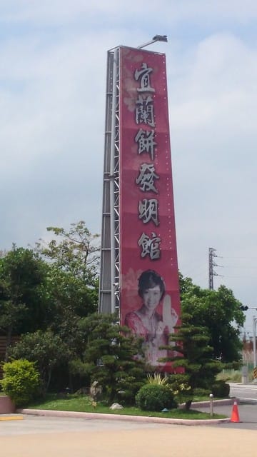 宜蘭餅發明館