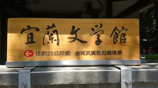 宜蘭文學館 - 第2張圖 宜蘭文學館