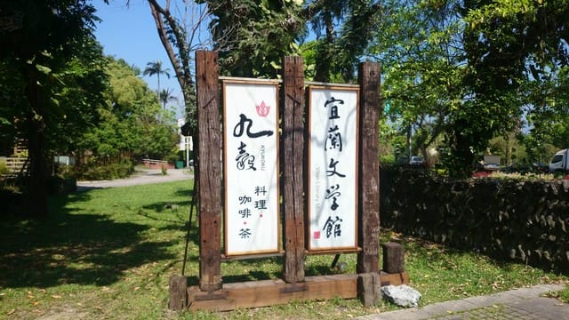 宜蘭文學館 - 第11張圖 宜蘭文學館