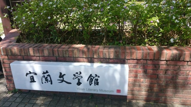 宜蘭文學館 - 第3張圖 宜蘭文學館