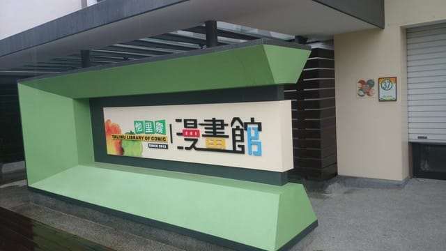 他里霧文化園區