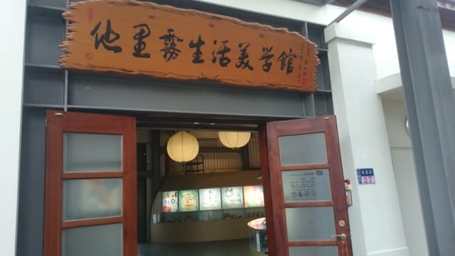 他里霧文化園區