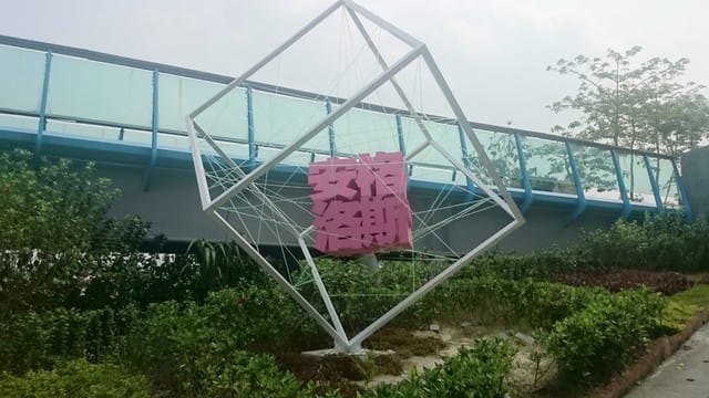 南贏天文教育園區