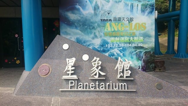 南贏天文教育園區