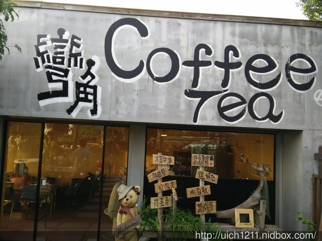 新社彎角咖啡