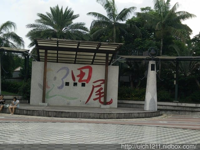 田尾公路花園