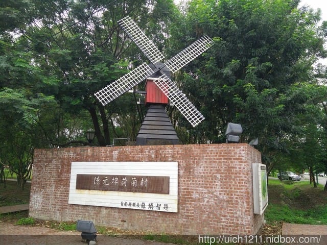 德元埤荷蘭村