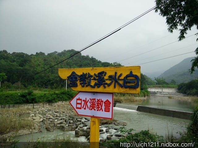 白水溪教會