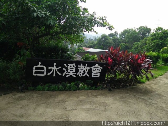 白水溪教會