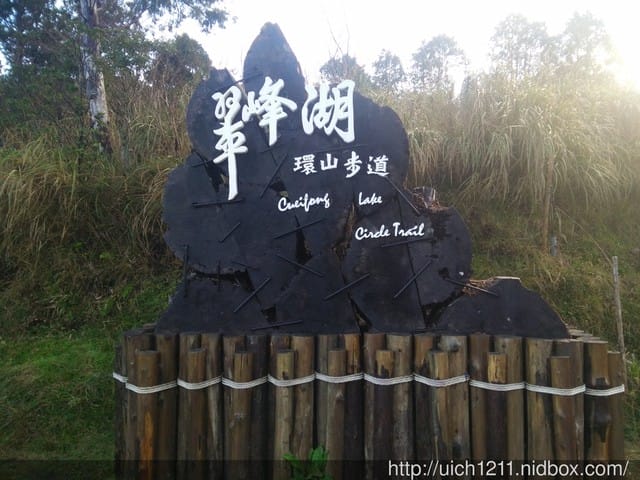 宜蘭翠峰湖