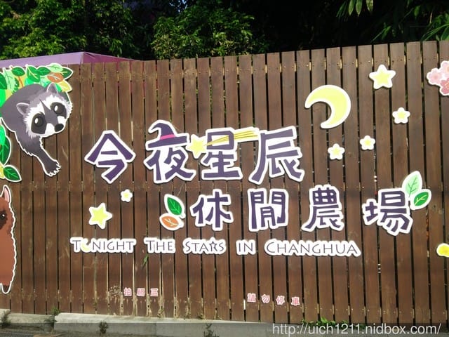 今夜星辰休閒農場 - 第1張圖 今夜星辰休閒農場