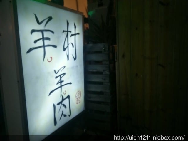 高雄羊村羊肉 - 第1張圖 高雄羊村羊肉
