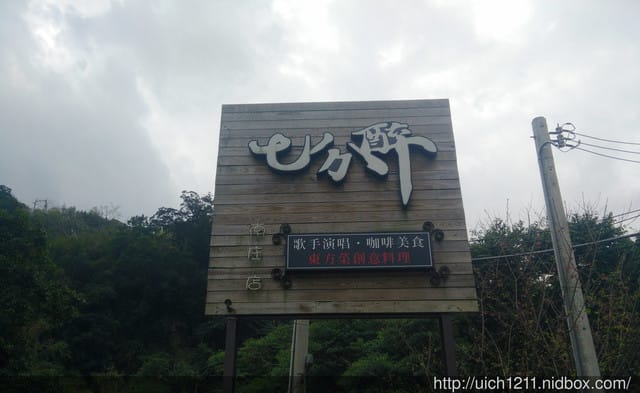 苗栗七分醉景觀餐廳