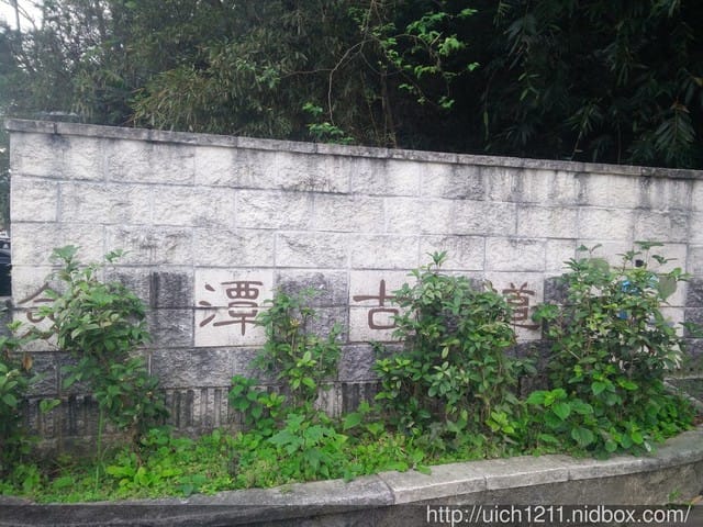 劍潭古道