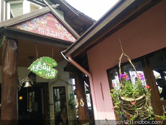 相遇森林屋