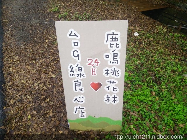 鹿鳴良心商店