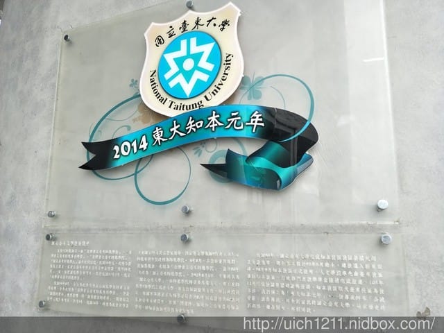 台東大學