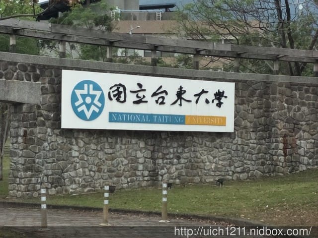台東大學