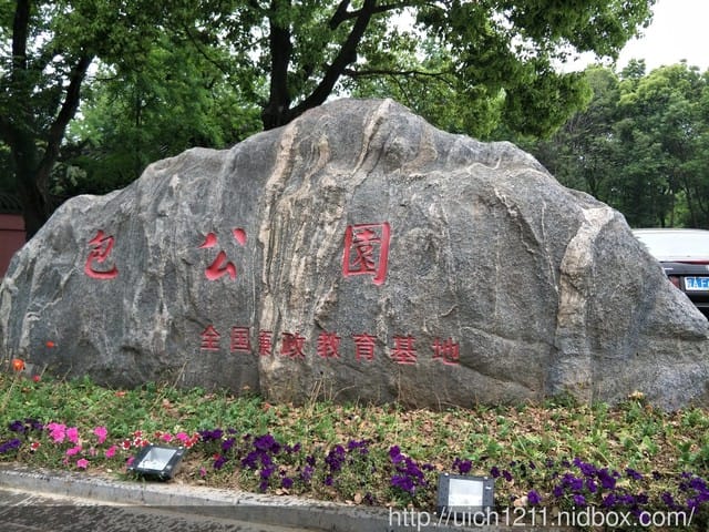 合肥包公園 - 第11張圖 合肥包公園