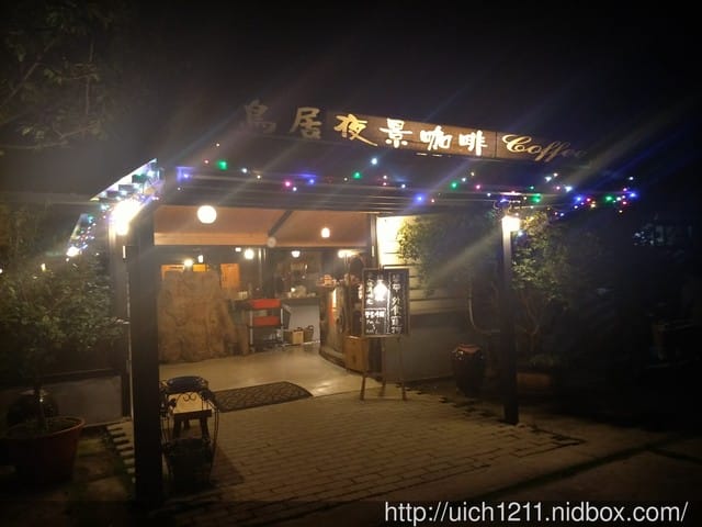 鳥居夜景咖啡