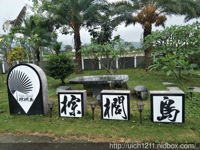 棕櫚島渡假民宿 - 第2張圖 棕櫚島渡假民宿