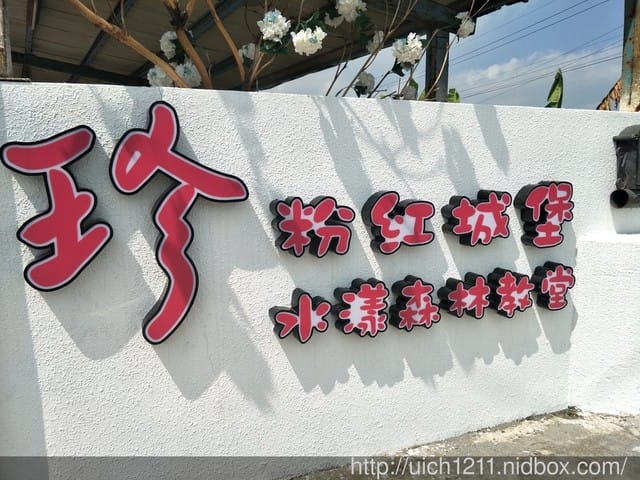 珍粉紅城堡水漾森林教堂