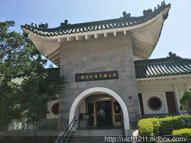 俞大維紀念館