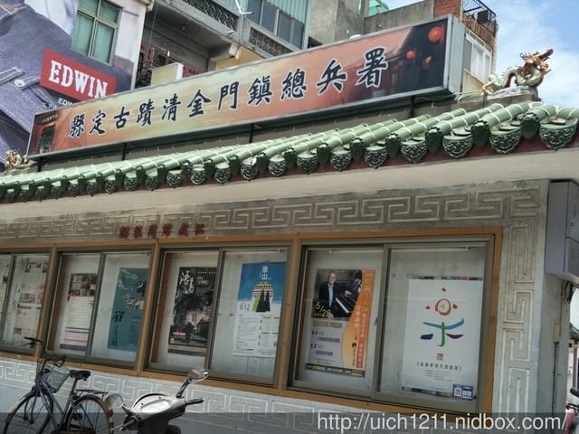 金門鎮總兵署