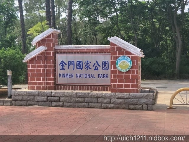 金門國家公園