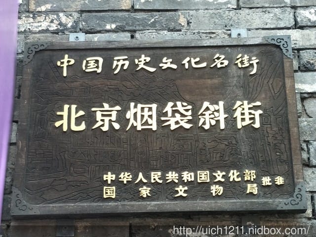 北京南鑼鼓巷與荷花市場
