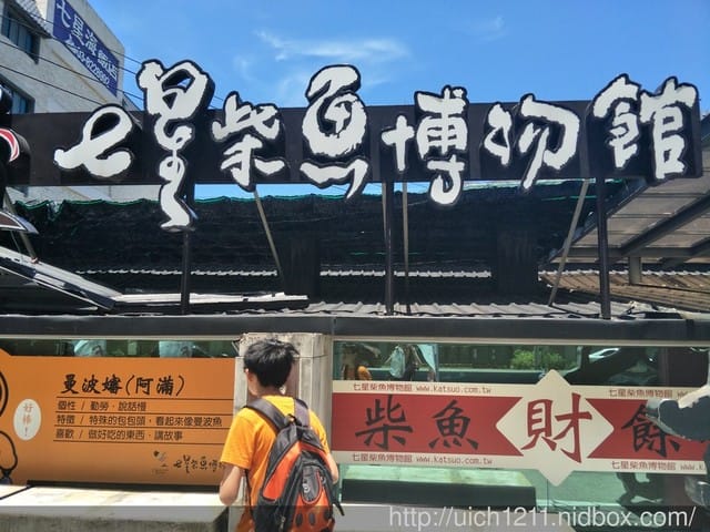 柴魚館與黑面鴨
