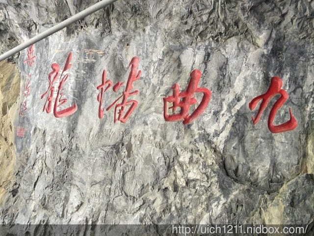 九曲洞與布洛灣 - 第17張圖 九曲洞與布洛灣
