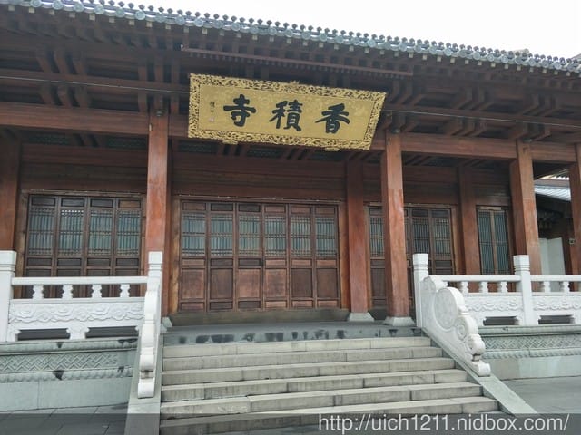 香積寺