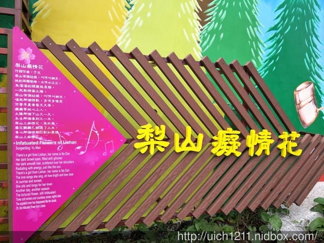 梨山1956秘密花園