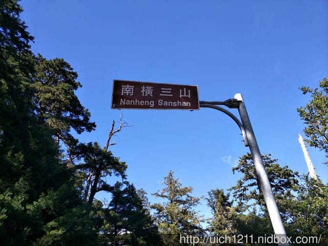 南橫三山