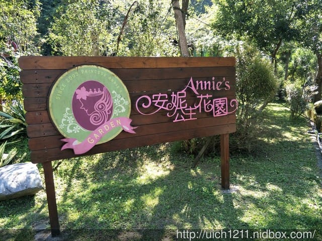 安妮公主花園