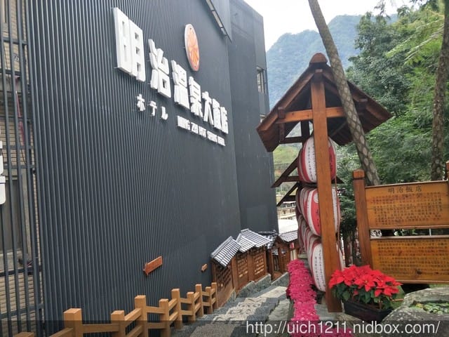 谷關明治溫泉飯店 - 第2張圖 谷關明治溫泉飯店