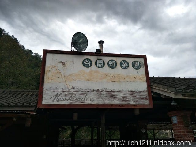 谷關明治溫泉飯店 - 第15張圖 谷關明治溫泉飯店