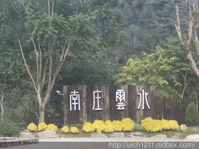 雲水渡假森林