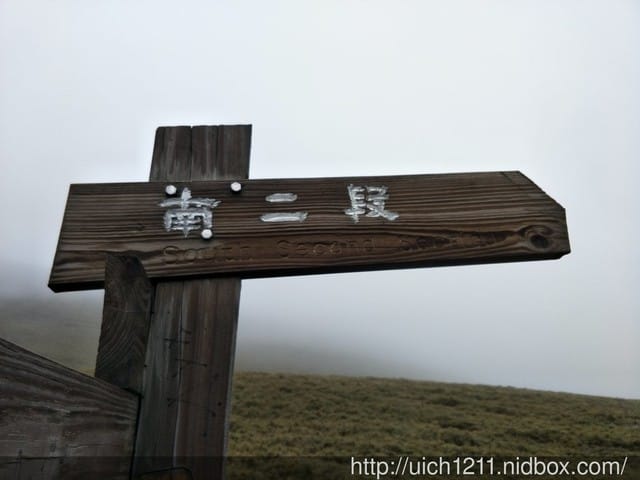 南二段縱走之一 - 第13張圖 南二段縱走之一