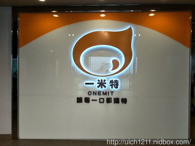 一米特創意美食館