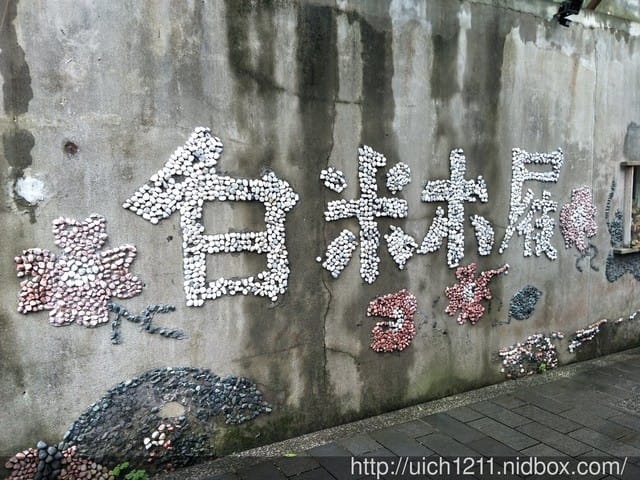 白米木屐村 - 第21張圖 白米木屐村