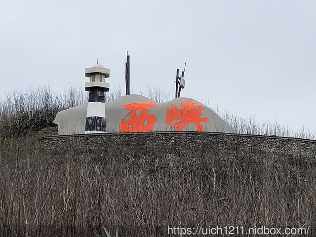 澎湖西嶼之旅