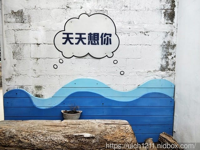澎湖篤行十村文創園區