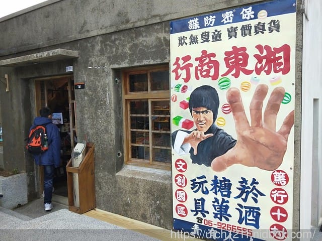 澎湖篤行十村文創園區